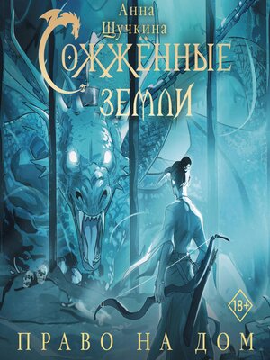 cover image of Сожженные земли. Право на дом